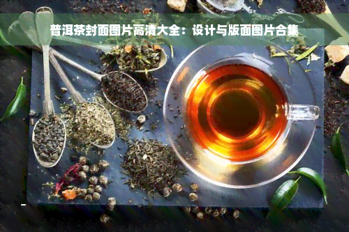 普洱茶封面图片高清大全：设计与版面图片合集