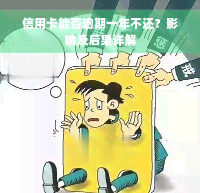 信用卡能否逾期一年不还？影响及后果详解