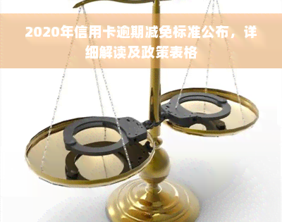 2020年信用卡逾期减免标准公布，详细解读及政策表格