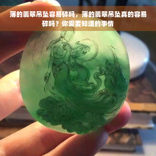 薄的翡翠吊坠容易碎吗，薄的翡翠吊坠真的容易碎吗？你需要知道的事情