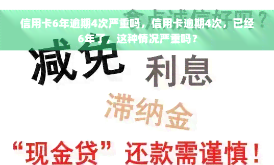 信用卡6年逾期4次严重吗，信用卡逾期4次，已经6年了，这种情况严重吗？