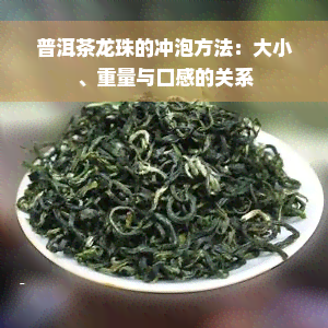 普洱茶龙珠的冲泡方法：大小、重量与口感的关系