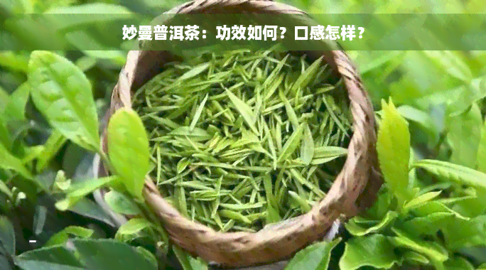 妙曼普洱茶：功效如何？口感怎样？