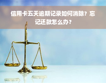 信用卡五天逾期记录如何消除？忘记还款怎么办？