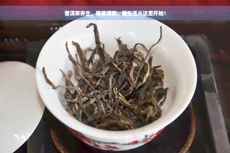 普洱茶养生，喝普洱茶，健生活从这里开始！