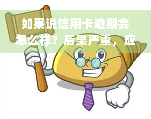 如果说信用卡逾期会怎么样？后果严重，应尽快处理