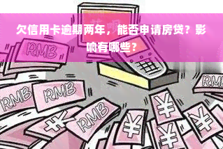 欠信用卡逾期两年，能否申请房贷？影响有哪些？