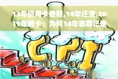 13年信用卡逾期,14年还清,2019年销卡：为何14年逾期记录至今未消除？