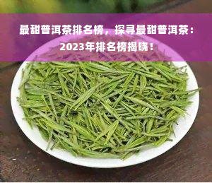 最甜普洱茶排名榜，探寻最甜普洱茶：2023年排名榜揭晓！