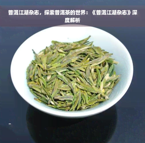 普洱江湖杂志，探索普洱茶的世界：《普洱江湖杂志》深度解析