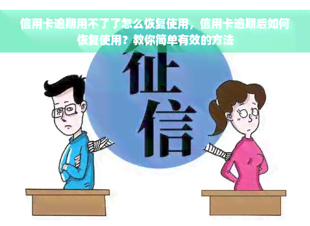 信用卡逾期用不了了怎么恢复使用，信用卡逾期后如何恢复使用？教你简单有效的方法