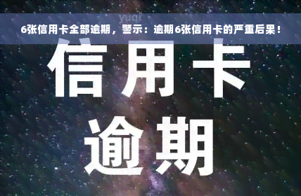 6张信用卡全部逾期，警示：逾期6张信用卡的严重后果！