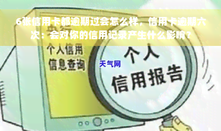 6张信用卡都逾期过会怎么样，信用卡逾期六次：会对你的信用记录产生什么影响？