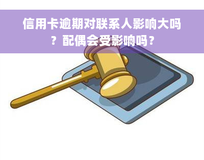 信用卡逾期对联系人影响大吗？配偶会受影响吗？