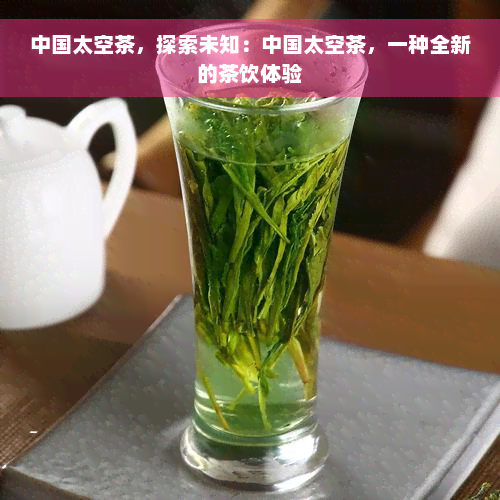 中国太空茶，探索未知：中国太空茶，一种全新的茶饮体验