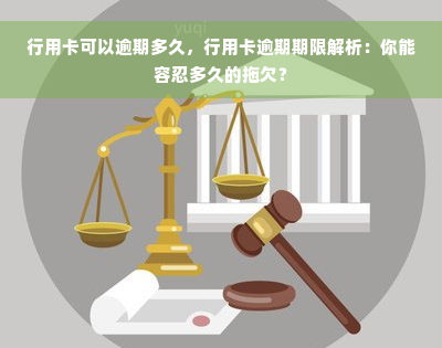 行用卡可以逾期多久，行用卡逾期期限解析：你能容忍多久的拖欠？