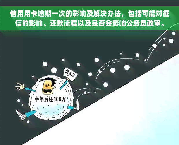 信用用卡逾期一次的影响及解决办法，包括可能对征信的影响、还款流程以及是否会影响公务员政审。