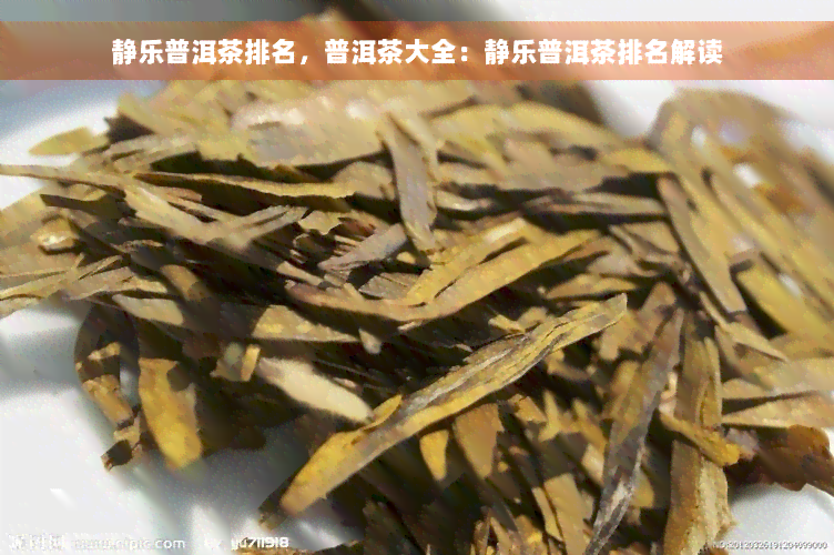 静乐普洱茶排名，普洱茶大全：静乐普洱茶排名解读