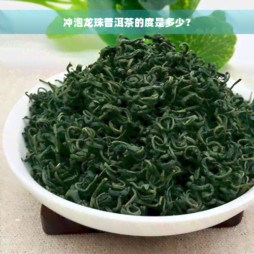 冲泡龙珠普洱茶的度是多少？