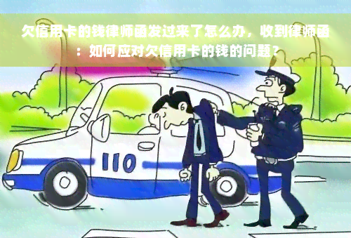 欠信用卡的钱律师函发过来了怎么办，收到律师函：如何应对欠信用卡的钱的问题？