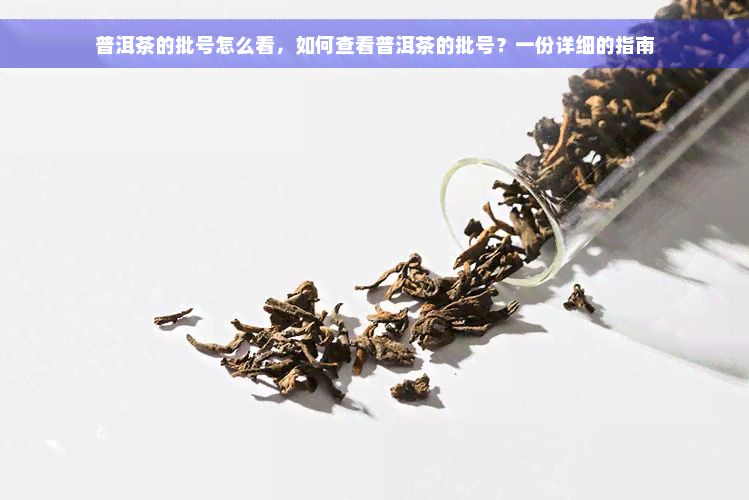 普洱茶的批号怎么看，如何查看普洱茶的批号？一份详细的指南