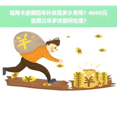 信用卡逾期四年补救需多少费用？4000元逾期三年多该如何处理？