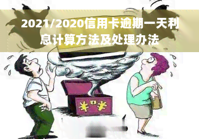 2021/2020信用卡逾期一天利息计算方法及处理办法