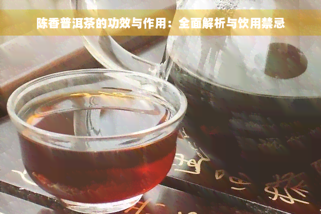 陈香普洱茶的功效与作用：全面解析与饮用禁忌