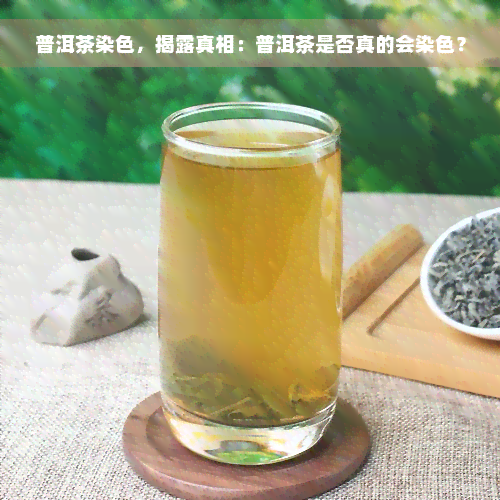 普洱茶染色，揭露真相：普洱茶是否真的会染色？