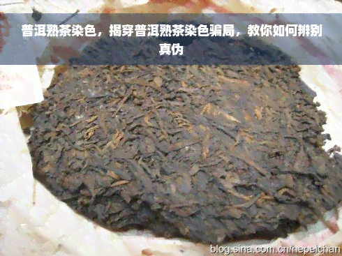 普洱熟茶染色，揭穿普洱熟茶染色骗局，教你如何辨别真伪