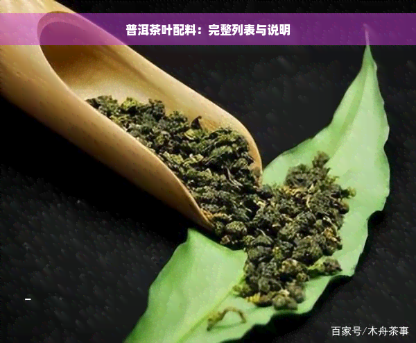 普洱茶叶配料：完整列表与说明