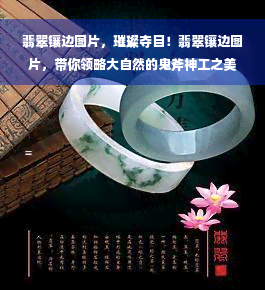 翡翠镶边图片，璀璨夺目！翡翠镶边图片，带你领略大自然的鬼斧神工之美