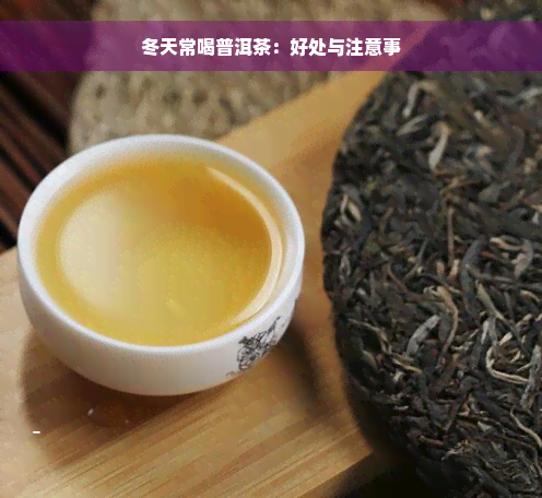 冬天常喝普洱茶：好处与注意事