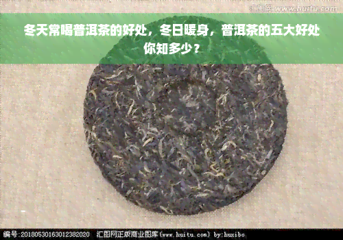 冬天常喝普洱茶的好处，冬日暖身，普洱茶的五大好处你知多少？