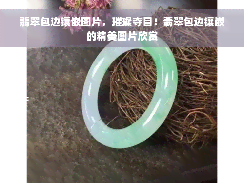 翡翠包边镶嵌图片，璀璨夺目！翡翠包边镶嵌的精美图片欣赏