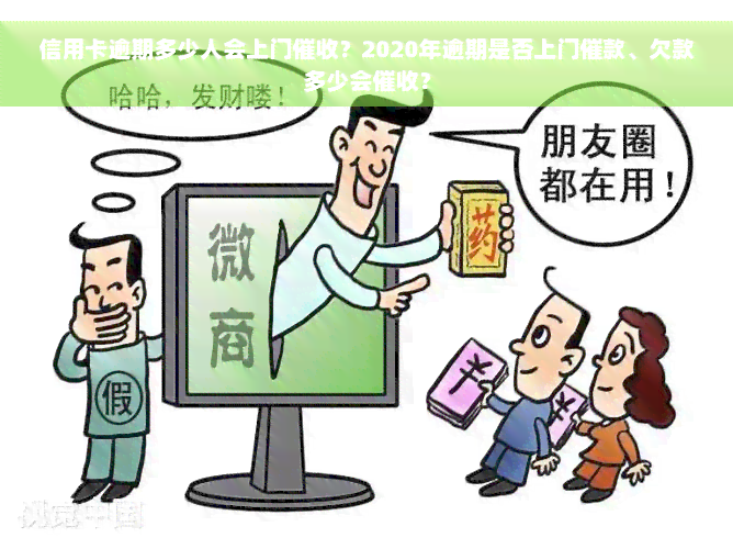 信用卡逾期多少人会上门催收？2020年逾期是否上门催款、欠款多少会催收？