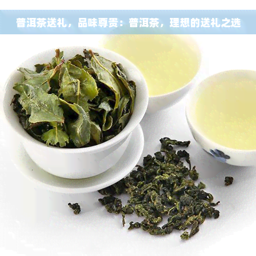 普洱茶送礼，品味尊贵：普洱茶，理想的送礼之选