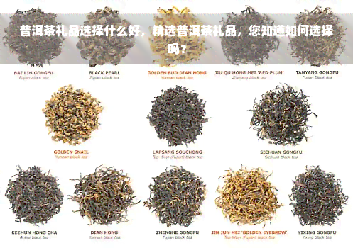 普洱茶礼品选择什么好，精选普洱茶礼品，您知道如何选择吗？