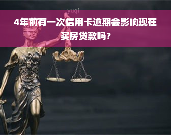 4年前有一次信用卡逾期会影响现在买房贷款吗？