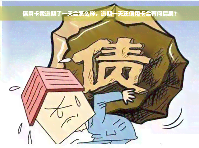 信用卡我逾期了一天会怎么样，逾期一天还信用卡会有何后果？