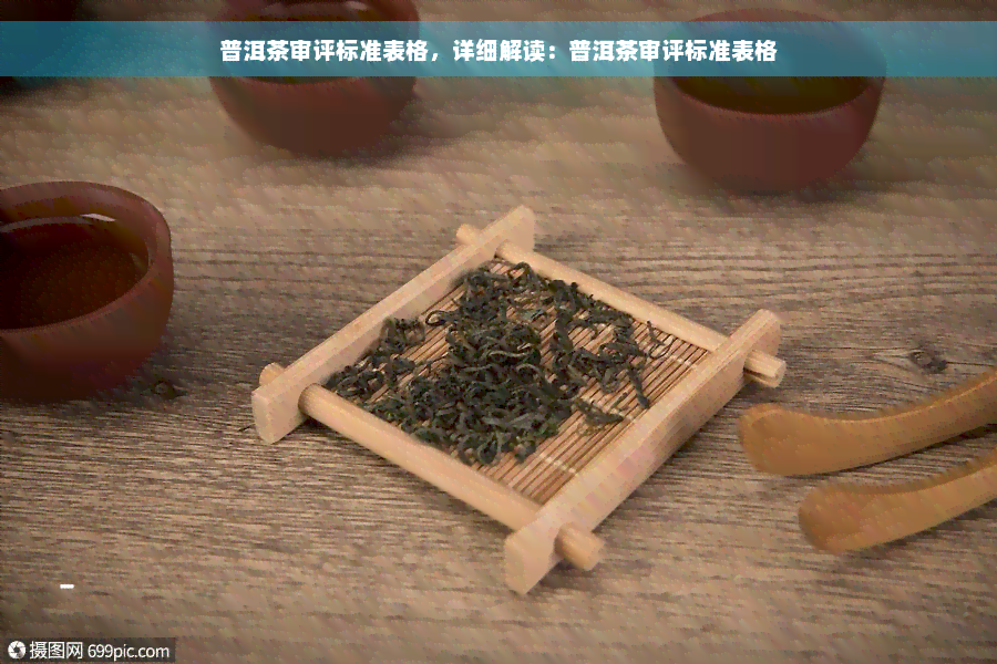 普洱茶审评标准表格，详细解读：普洱茶审评标准表格