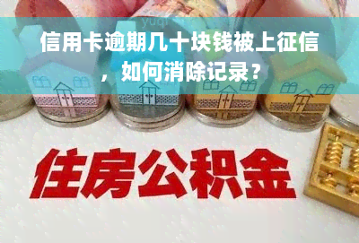 信用卡逾期几十块钱被上征信，如何消除记录？