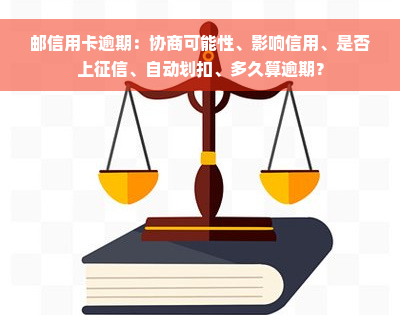 邮信用卡逾期：协商可能性、影响信用、是否上征信、自动划扣、多久算逾期？