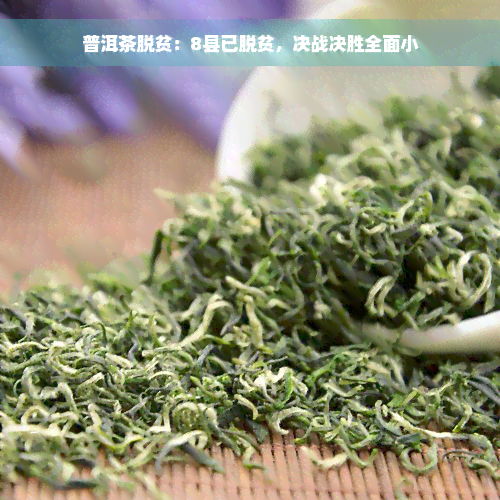 普洱茶脱贫：8县已脱贫，决战决胜全面小