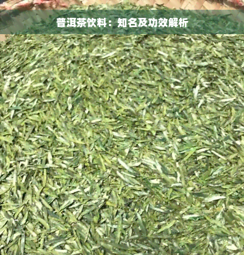 普洱茶饮料：知名及功效解析