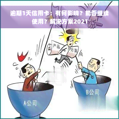 逾期1天信用卡：有何影响？能否继续使用？解决方案2021