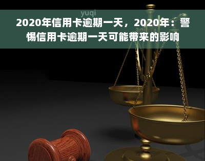 2020年信用卡逾期一天，2020年：警惕信用卡逾期一天可能带来的影响