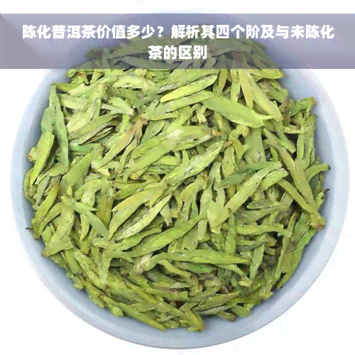 陈化普洱茶价值多少？解析其四个阶及与未陈化茶的区别