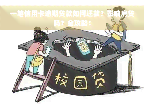 一笔信用卡逾期贷款如何还款？影响房贷吗？全攻略！