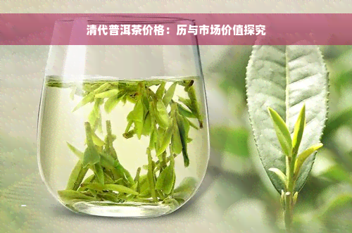 清代普洱茶价格：历与市场价值探究